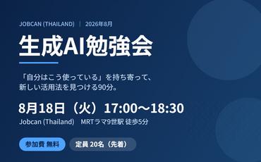 2026年8月18日 Jobcan生成AI勉強会のご案内