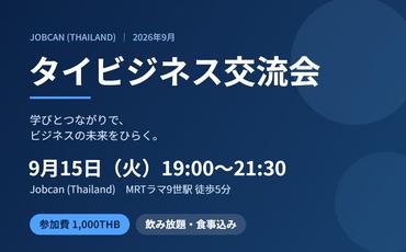 2026年9月15日タイビジネス交流会のご案内