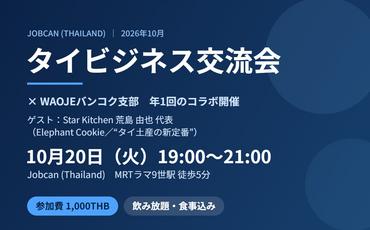 2026年10月20日タイビジネス交流会＆WAOJEコラボ会のご案内