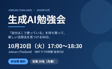 2026年10月20日 Jobcan生成AI勉強会のご案内