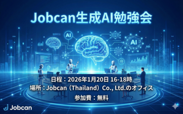 2026年1月20日 Jobcan生成AI勉強会のご案内