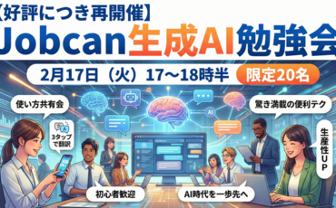 2026年2月17日 Jobcan生成AI勉強会のご案内