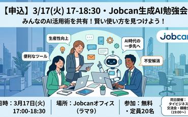 2026年3月17日 Jobcan生成AI勉強会のご案内