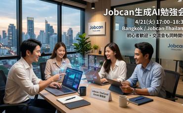2026年4月21日 Jobcan生成AI勉強会のご案内