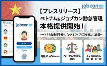 累計20万社以上が導入する「ジョブカン勤怠管理」、ベトナム版を本格提供開始。