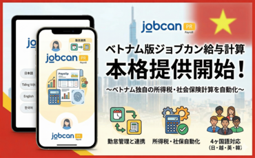 ベトナムの複雑な所得税・社会保険計算を自動化。「ジョブカン給与計算」ベトナム版を本格提供開始。