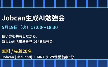 2026年5月19日 Jobcan生成AI勉強会のご案内