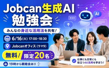 2026年6月16日 Jobcan生成AI勉強会のご案内