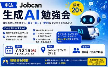 2026年7月21日 Jobcan生成AI勉強会のご案内